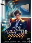 Джейд Дэвлин - Мой азиатский принц-чеболь
