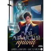 Постер книги Мой азиатский принц-чеболь