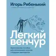 Постер книги Легкий венчур. Практическое руководство для начинающих ангелов и будущих единорогов
