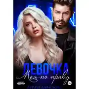 Постер книги Девочка. Моя по праву