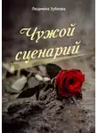 Людмила Зубкова - Чужой сценарий