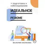 Постер книги Идеальное резюме + подготовка к собеседованию. Практическое руководство по поиску работы