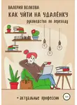 Валерия Волкова - Как уйти на удалёнку