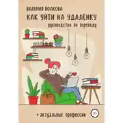 Постер книги Как уйти на удалёнку