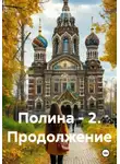 Елена Артамонова - Полина – 2. Продолжение
