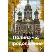 Постер книги Полина – 2. Продолжение