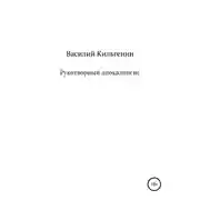 Постер книги Рукотворный апокалипсис