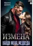 Марина Дамич - Измена. Найди меня, Медведь!