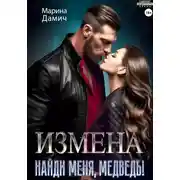 Постер книги Измена. Найди меня, Медведь!