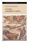 Виталий Задворный - Кухня Древнего мира