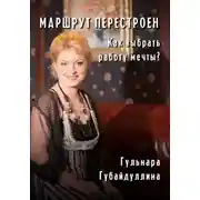 Постер книги Маршрут перестроен.Как выбрать работу мечты?