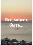 Альфия Хабиба - Все может быть…