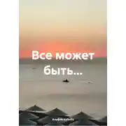 Постер книги Все может быть…