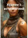 Наталья Землянуха - Худеем с астрологией