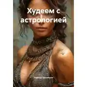 Постер книги Худеем с астрологией