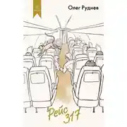 Постер книги Рейс 317. Повести, рассказы