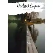 Постер книги Дневник Страха