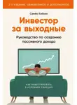 Семён Кибало - Инвестор за выходные. Руководство по созданию пассивного дохода