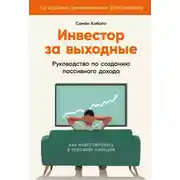 Постер книги Инвестор за выходные. Руководство по созданию пассивного дохода