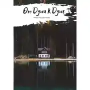 Постер книги От Души к Душе