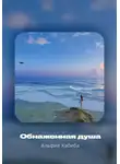 Альфия Хабиба - Обнаженная душа