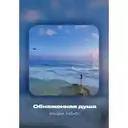 Постер книги Обнаженная душа
