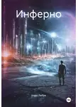 Алекс Либри - Инферно