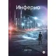 Постер книги Инферно