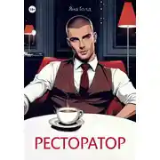Постер книги Ресторатор