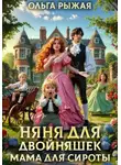 Ольга Рыжая - Няня для двойняшек. Мама для сироты