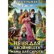 Постер книги Няня для двойняшек. Мама для сироты
