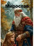 Мария Блахина - Мирослав