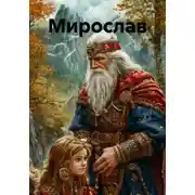 Постер книги Мирослав