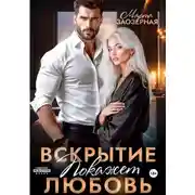 Постер книги Вскрытие покажет любовь