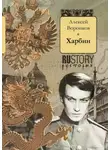 Алексей Воронков - Харбин