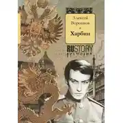 Постер книги Харбин