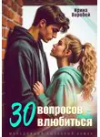 Ирина Воробей - 30 вопросов, чтобы влюбиться