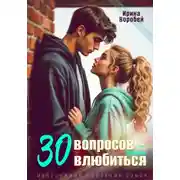 Постер книги 30 вопросов, чтобы влюбиться