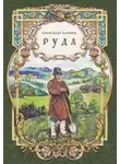 Александр Бармин - Руда