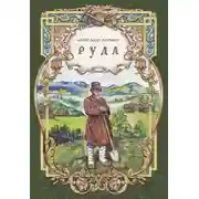 Постер книги Руда