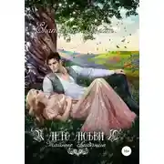 Постер книги Лето любви. Тайные свидания