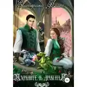 Постер книги Хранитель дракона