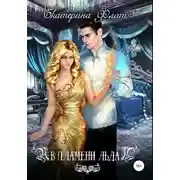 Постер книги В пламени льда