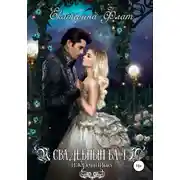 Постер книги Свадебный бал. Избранница