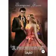 Постер книги Присвоенная невеста