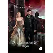 Постер книги Полуночный бал