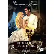 Постер книги Невеста из другого мира 2. Свет полуночи