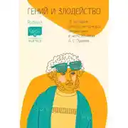 Постер книги Гений и злодейство. 26 рассказов авторов мастер-курса Антона Чижа в честь 225-летия А. С. Пушкина