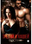 Лиза Бетт - Третий в нашей постели