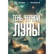 Постер книги Тень черной Луны
